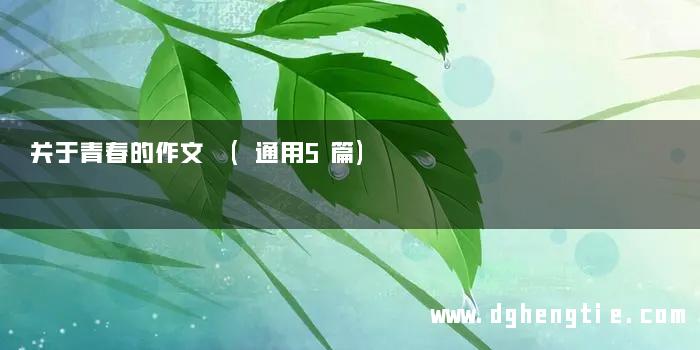 关于青春的作文 (通用5篇)